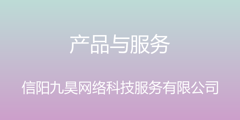 产品与服务 - 信阳九昊网络科技服务有限公司