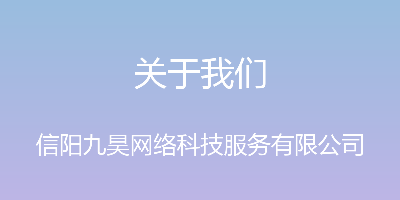 关于我们 - 信阳九昊网络科技服务有限公司