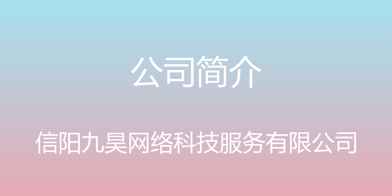 公司简介 - 信阳九昊网络科技服务有限公司