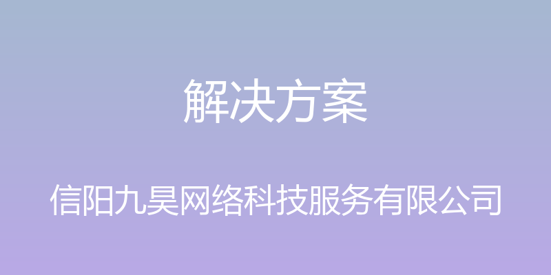 解决方案 - 信阳九昊网络科技服务有限公司