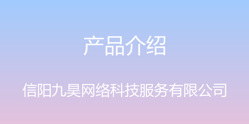 产品介绍 - 信阳九昊网络科技服务有限公司