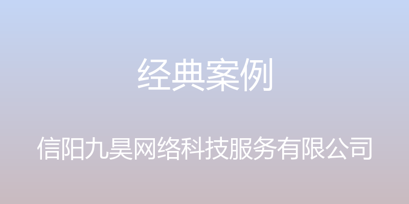 经典案例 - 信阳九昊网络科技服务有限公司