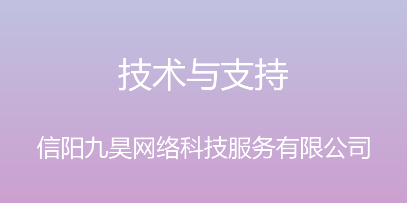 技术与支持 - 信阳九昊网络科技服务有限公司