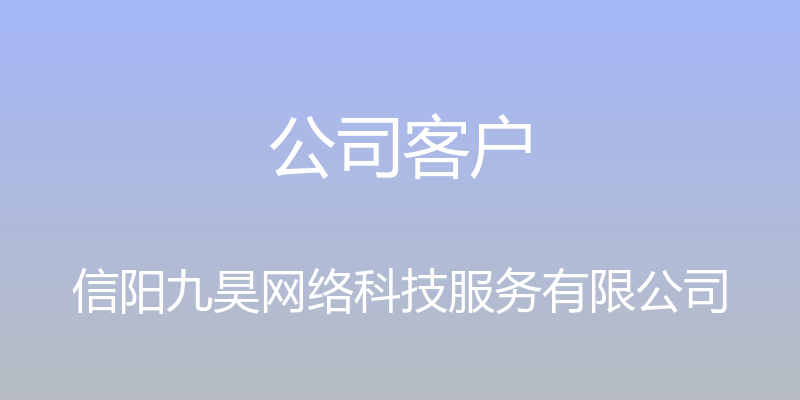 公司客户 - 信阳九昊网络科技服务有限公司