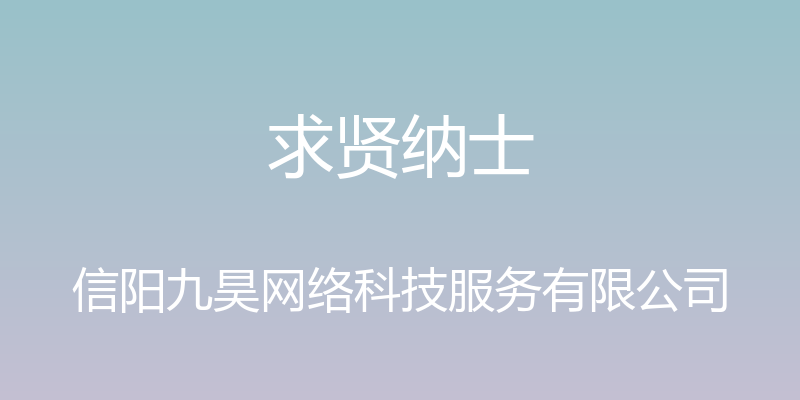 求贤纳士 - 信阳九昊网络科技服务有限公司