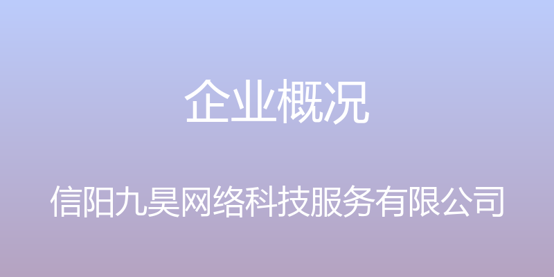 企业概况 - 信阳九昊网络科技服务有限公司