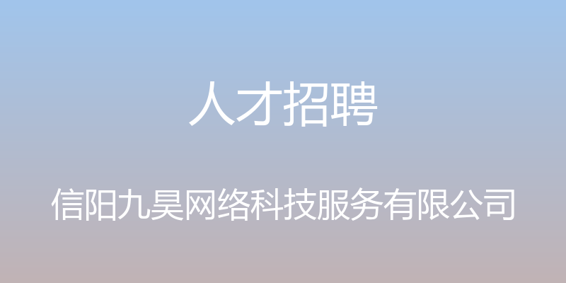 人才招聘 - 信阳九昊网络科技服务有限公司