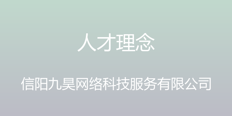 人才理念 - 信阳九昊网络科技服务有限公司