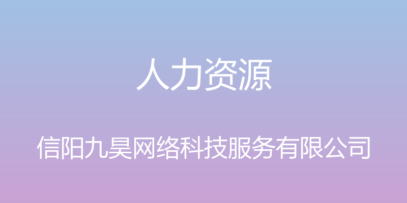 人力资源 - 信阳九昊网络科技服务有限公司