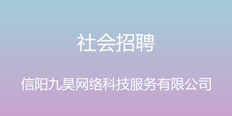 社会招聘 - 信阳九昊网络科技服务有限公司