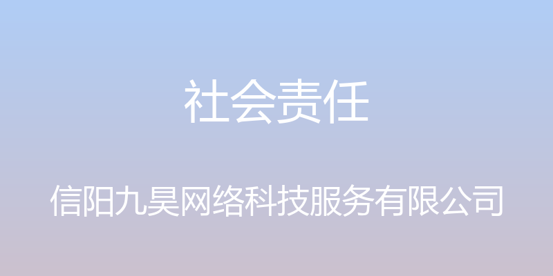 社会责任 - 信阳九昊网络科技服务有限公司