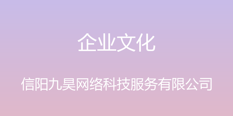 企业文化 - 信阳九昊网络科技服务有限公司