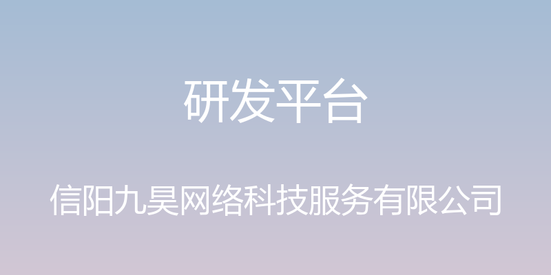 研发平台 - 信阳九昊网络科技服务有限公司