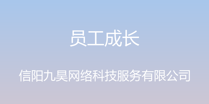 员工成长 - 信阳九昊网络科技服务有限公司