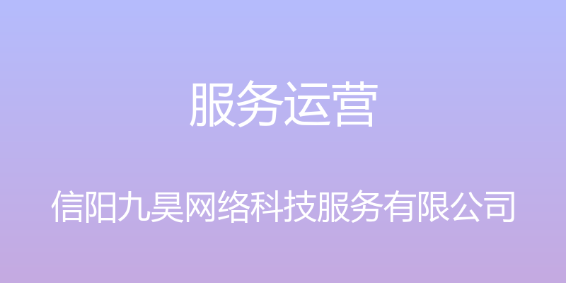 服务运营 - 信阳九昊网络科技服务有限公司