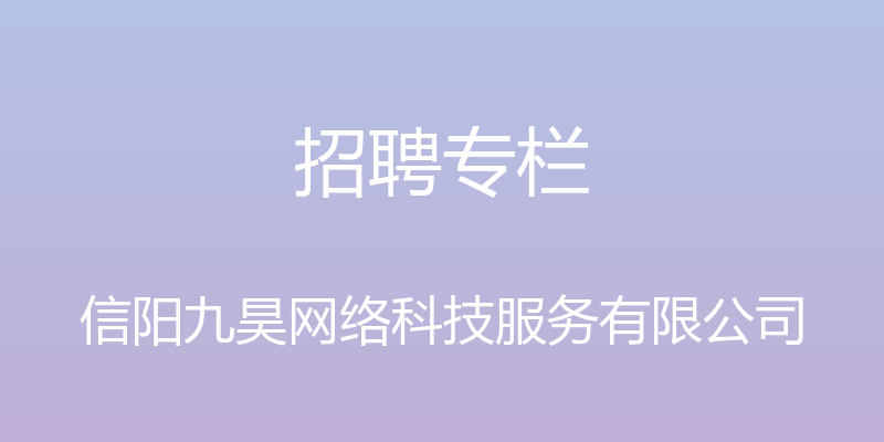 招聘专栏 - 信阳九昊网络科技服务有限公司