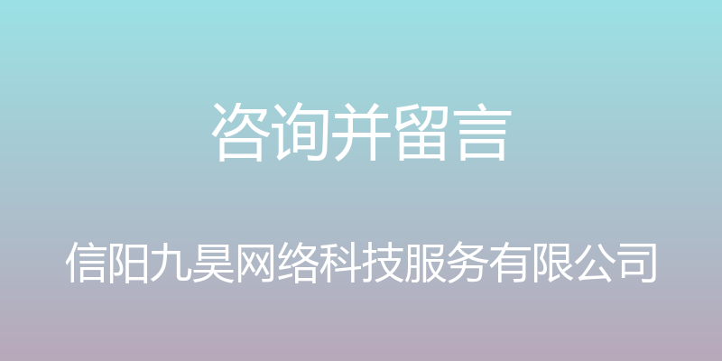 咨询并留言 - 信阳九昊网络科技服务有限公司