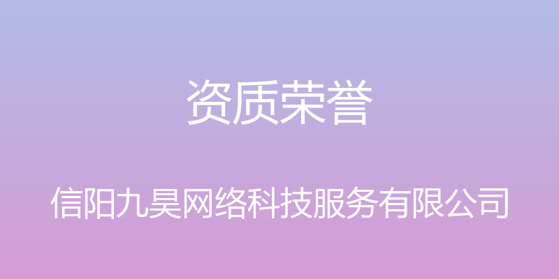 资质荣誉 - 信阳九昊网络科技服务有限公司