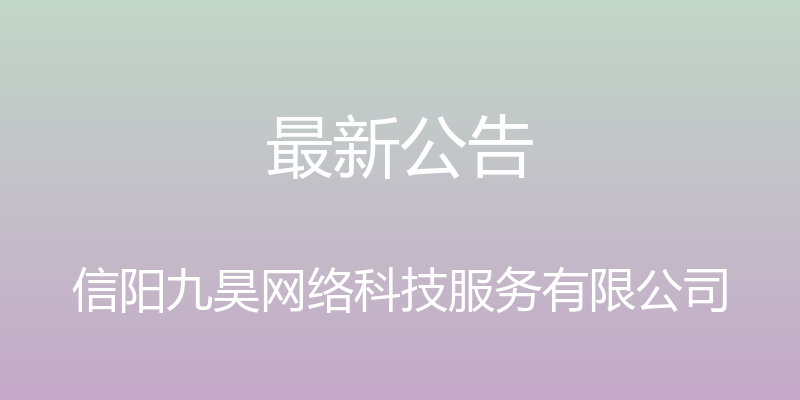 最新公告 - 信阳九昊网络科技服务有限公司